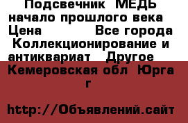 Подсвечник  МЕДЬ начало прошлого века › Цена ­ 1 500 - Все города Коллекционирование и антиквариат » Другое   . Кемеровская обл.,Юрга г.